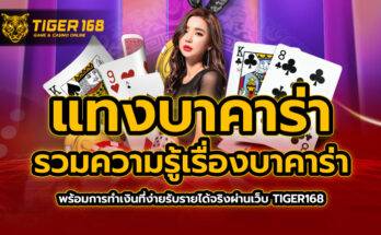 แทงบาคาร่า