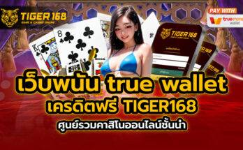 เว็บพนัน true wallet เครดิตฟรี TIGER168