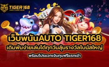 เว็บพนันauto TIGER168