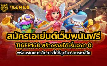 สมัครเอเย่นต์เว็บพนันฟรี TIGER168