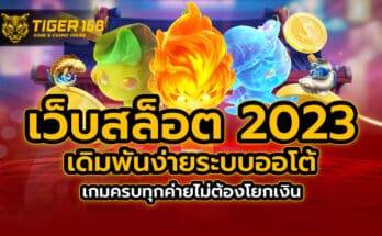 เว็บสล็อต 2023