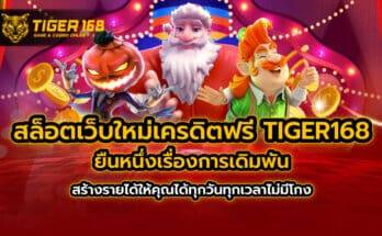สล็อตเว็บใหม่เครดิตฟรี TIGER168