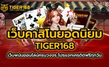 เว็บคาสิโนยอดนิยม TIGER168 เว็บพนันออนไลน์ครบวงจร โปรแจกเครดิตฟรีทุกวัน