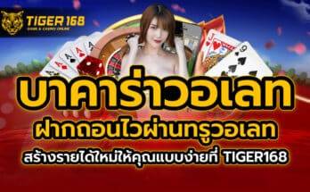 บาคาร่าวอเลท ฝากถอนไวผ่านทรูวอเลท สร้างรายได้ใหม่ให้คุณแบบง่ายที่ TIGER168