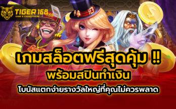 เกมสล็อตฟรี
