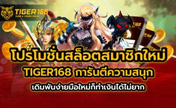 โปรโมชั่นสล็อตสมาชิกใหม่ TIGER168