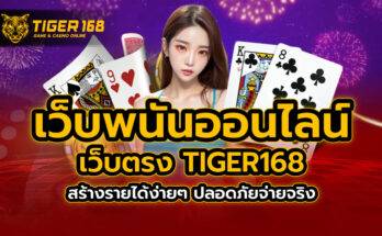 เว็บพนันออนไลน์ เว็บตรง TIGER168