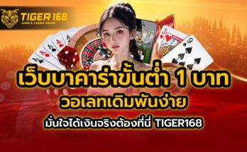 เว็บ บา คา ร่า ขั้นต่ำ 1 บาทวอเลท TIGER168
