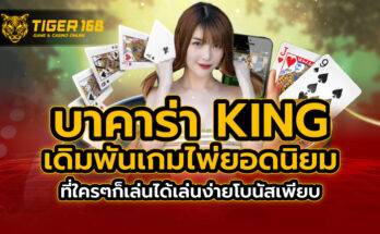 บาคาร่าking