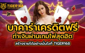 บาคาร่า เครดิตฟรี TIGER168