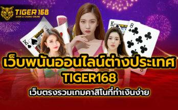 เว็บพนันออนไลน์ต่างประเทศ TIGER168
