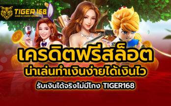 เครดิตฟรีสล็อต น่าเล่นทำเงินง่ายได้เงินไว รับเงินได้จริง ไม่มีโกง TIGER168