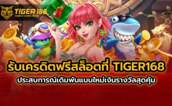 รับ เครดิต ฟรี สล็อต ที่ TIGER168 ประสบการณ์เดิมพันแบบใหม่ เงินรางวัลสุดคุ้ม