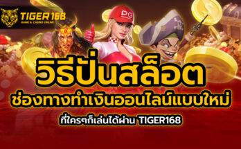วิธีปั่นสล็อต ช่องทางทำเงินออนไลน์แบบใหม่ ที่ใครๆก็เล่นได้ผ่าน TIGER168