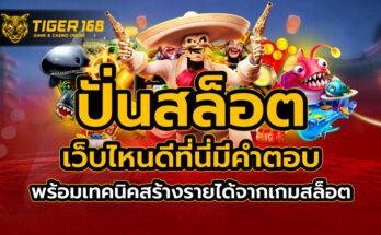 ปั่นสล็อต เว็บไหนดี ที่นี่มีคำตอบ พร้อมเทคนิคสร้างรายได้จากเกมสล็อต
