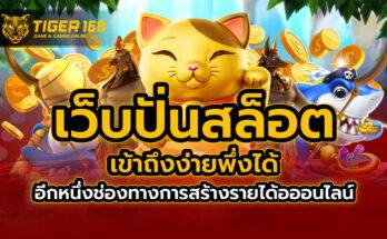 เว็บ ปั่นสล็อต เข้าถึงง่าย อีกหนึ่งช่องทางการสร้างรายได้ออนไลน์