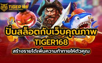 ปั่นสล็อต กับเว็บคุณภาพ TIGER168 สร้างรายได้เพิ่มความท้าทายให้ตัวคุณ