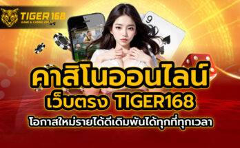 คา สิ โน ออนไลน์ เว็บ ตรง TIGER168 โอกาสใหม่รายได้ดีเดิมพันได้ทุกที่ทุกเวลา
