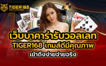เว็บบาคาร่า รับวอลเลท TIGER168 เกมส์ดีมีคุณภาพ เข้าถึงง่าย จ่ายจริง