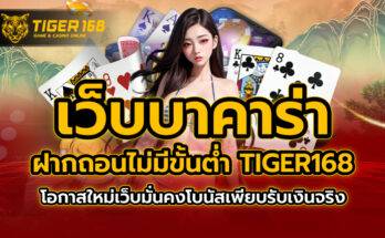 เว็บบาคาร่า ฝากถอนไม่มีขั้นต่ำ TIGER168 โอกาสใหม่ เว็บมั่นคง โบนัสเพียบ รับเงินจริง