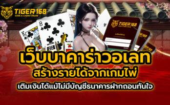 เว็บบาคาร่า วอเลท สร้างรายได้จากเกมไพ่ เติมเงินได้แม้ไม่มีบัญชีธนาคาร ฝากถอนทันใจ