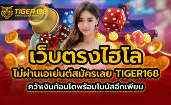 เว็บตรง ไฮโล ไม่ผ่านเอเย่นต์ สมัครเลย TIGER168 คว้าเงินก้อนโตพร้อมโบนัสอีกเพียบ