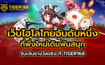 เว็บไฮโล ไทย อันดับ หนึ่ง ที่พึ่งใหม่เดิมพันสนุก รับเงินรางวัลจริง ที่ TIGER168
