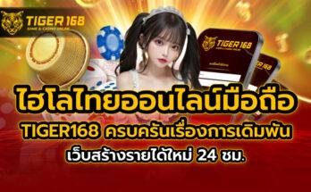 ไฮโล ไทย ออนไลน์ มือ ถือ TIGER168. ครบครันเรื่องการเดิมพัน เว็บสร้างรายได้ใหม่ 24 ชม.