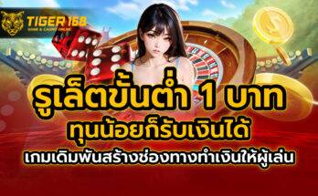 รูเล็ต ขั้น ต่ำ 1 บาท ทุนน้อยก็รับเงินได้ เกมเดิมพันสร้างช่องทางทำเงินให้ผู้เล่น