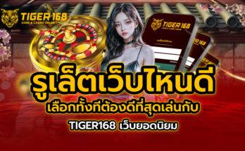 รูเล็ต เว็บไหนดี เลือกทั้งทีต้องดีที่สุดเล่นกับ TIGER168 เว็บยอดนิยม