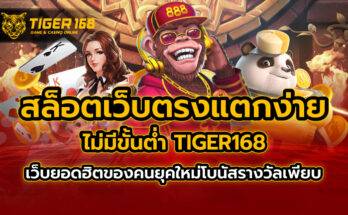สล็อตเว็บตรง แตกง่าย ไม่มี ขั้นต่ำ TIGER168 เว็บยอดฮิตของคนยุคใหม่ โบนัสรางวัลเพียบ