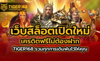 เว็บสล็อต เปิดใหม่ เครดิตฟรี ไม่ต้องฝาก TIGER168 รวมทุกการเดิมพันไว้ให้คุณ เริ่มต้นทำเงินได้แล้ววันนี้