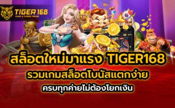 สล็อตใหม่ มาแรง TIGER168 รวมเกมสล็อตโบนัสแตกง่าย ครบทุกค่ายไม่ต้องโยกเงิน