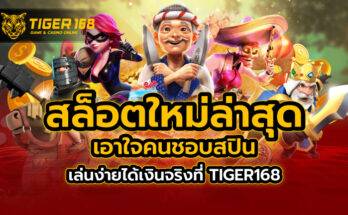 สล็อตใหม่ล่าสุด เอาใจคนชอบสปิน เล่นง่ายได้เงินจริงที่ TIGER168