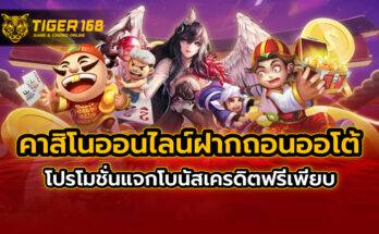 คาสิโนออนไลน์ฝากถอนออโต้ โปรโมชั่นแจกโบนัสเครดิตฟรีเพียบ