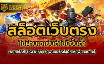 สล็อต เว็บตรงไม่ผ่านเอเย่นต์ไม่มีขั้นต่ำ วอเลท ได้ที่ TIGER168 เว็บพนันขวัญใจนักเดิมพันออนไลน์