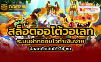 สล็อตออโต้วอเลท ระบบฝากถอนไว ทำเงินง่าย ปลอดภัยเล่นได้ 24 ชม.