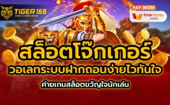 สล็อตโจ๊กเกอร์ วอเลท ระบบฝากถอนง่ายไวทันใจ ค่ายเกมสล็อตขวัญใจนักเล่น