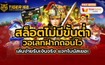 สล็อตไม่มีขั้นต่ำ วอเลท ฝากถอนไว เล่นง่ายรับเงินจริง แจกโบนัสเยอะ