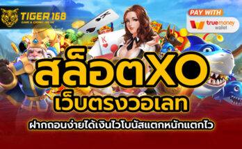 สล็อตxoเว็บตรง วอเลท ฝากถอนง่ายได้เงินไว โบนัสแตกหนักแตกไว