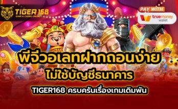 พีจีวอเลท ฝากถอนง่าย ไม่ใช้บัญชีธนาคาร TIGER168 ครบครันเรื่องเกมเดิมพัน