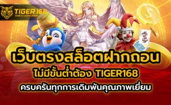 เว็บตรง สล็อตฝากถอน ไม่มี ขั้นต่ำ ต้อง TIGER168 ครบครันทุกการเดิมพันคุณภาพเยี่ยม