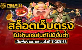 สล็อตเว็บตรงไม่ผ่านเอเย่นต์ ไม่มี ขั้นต่ำ เดิมพันง่ายฝากถอนไวที่ TIGER168