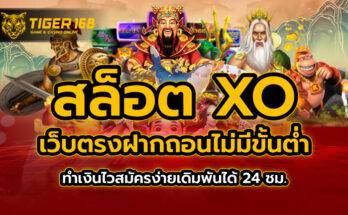 สล็อต xo เว็บตรง ฝากถอน ไม่มี ขั้นต่ำ ทำเงินไว สมัครง่ายเดิมพันได้ 24 ชม.