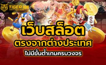 เว็บสล็อต ตรงจากต่างประเทศ ไม่มี ขั้นต่ำ เกมครบวงจร