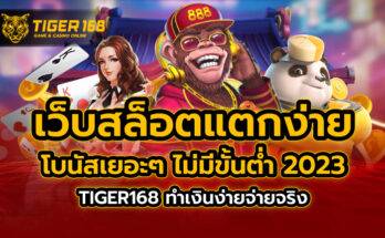 เว็บสล็อตแตกง่าย โบนัส เยอะ ๆ ไม่มี ขั้นต่ำ 2023 TIGER168 ทำเงินง่ายจ่ายจริง