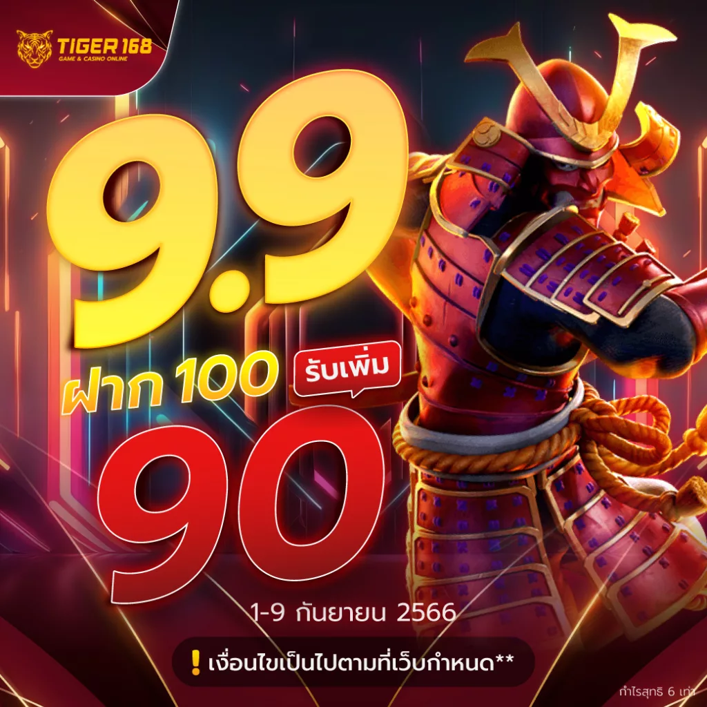 9.9 ฝาก 100 รับเพิ่ม 90 บาท