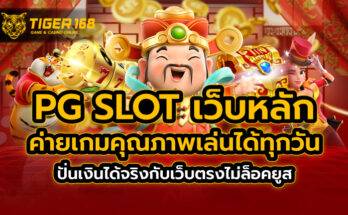 pg slot เว็บหลัก ค่ายเกมคุณภาพเล่นได้ทุกวัน ปั่นเงินได้จริง กับเว็บตรงไม่ล็อคยูส