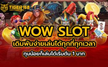 wow slot เดิมพันง่าย เล่นได้ทุกที่ทุกเวลา ทุนน้อยก็เล่นได้เริ่มต้น 1 บาท