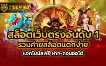 สล็อตเว็บตรง อันดับ 1 รวมค่ายสล็อตแตกง่าย แจกโบนัสฟรี ฝาก-ถอนออโต้